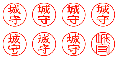 城守 - シャチハタ