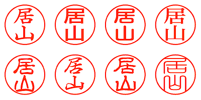 居山 - シャチハタ