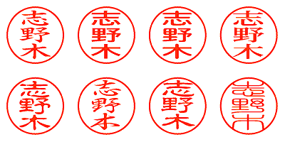 志野木 - シャチハタ