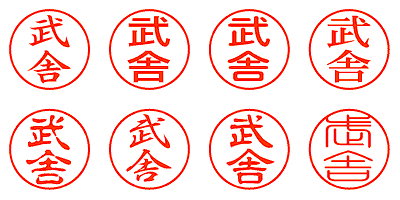 武舎 - シャチハタ