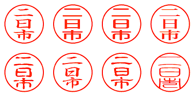 二日市 - シャチハタ