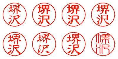 堺沢 - シャチハタ