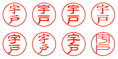 宇戸 - シャチハタ