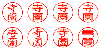 寺薗 - シャチハタ