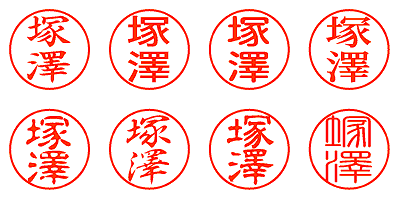 塚澤 - シャチハタ