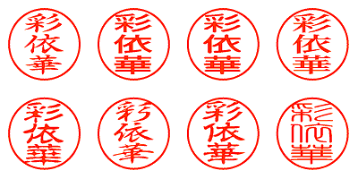 彩依華 - シャチハタ