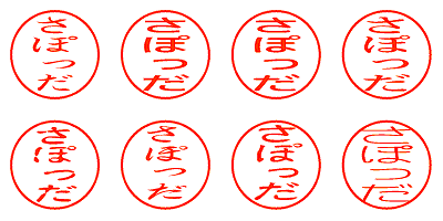 さぽっだ - シャチハタ