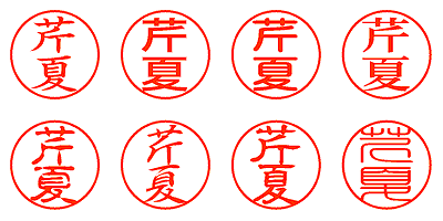 芹夏 - シャチハタ