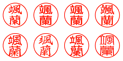 颯蘭 - シャチハタ