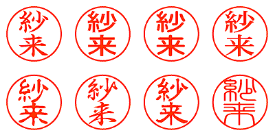 紗来 - シャチハタ