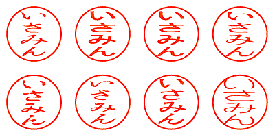 いさみん - シャチハタ