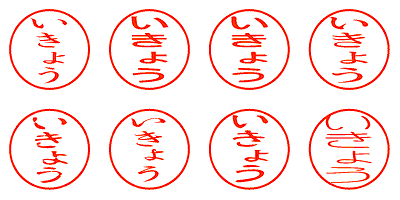 いきょう - シャチハタ