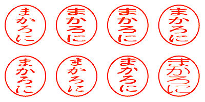 まかろに - シャチハタ