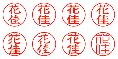 花佳 - シャチハタ