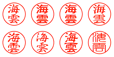 海雲 - シャチハタ