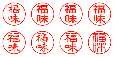 福味 - シャチハタ