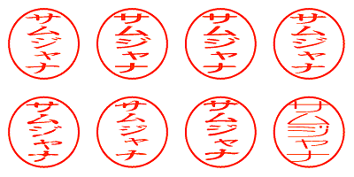 サムジャナ - シャチハタ