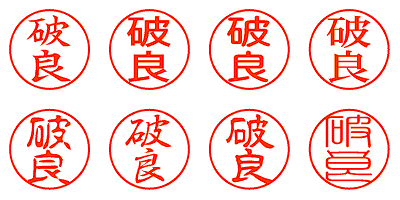 破良 - シャチハタ