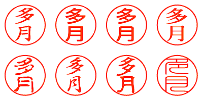 多月 - シャチハタ