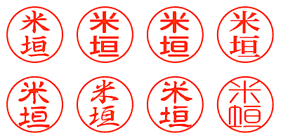 米垣 - シャチハタ