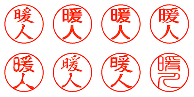 暖人 - シャチハタ