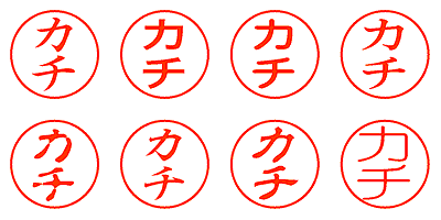 カチ - シャチハタ