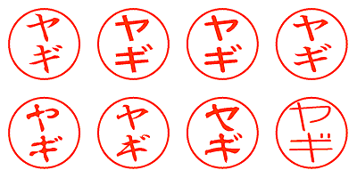 ヤギ - シャチハタ