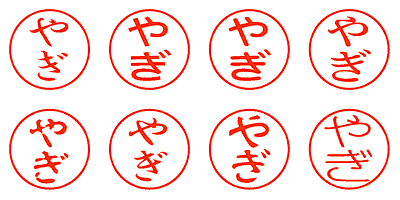 やぎ - シャチハタ