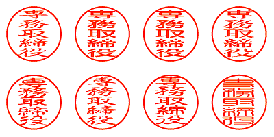 専務取締役 - シャチハタ