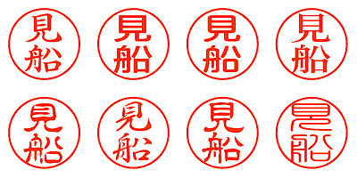 見船 - シャチハタ