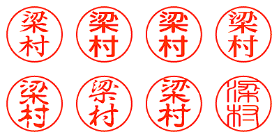 梁村 - シャチハタ