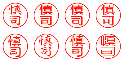 慎司 - シャチハタ