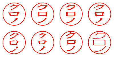 クロノ - シャチハタ