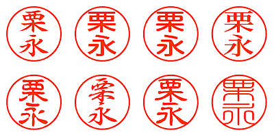 栗永 - シャチハタ