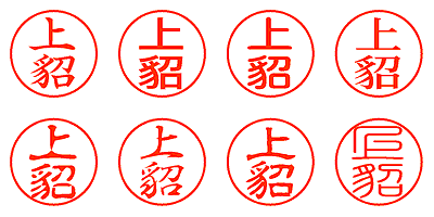 上貂 - シャチハタ