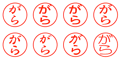 がら - シャチハタ