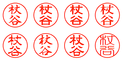 杖谷 - シャチハタ