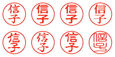 信子 - シャチハタ