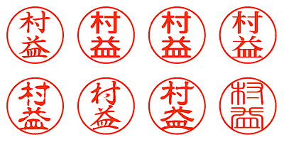 村益 - シャチハタ