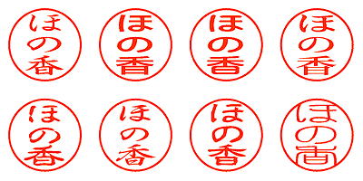 ほの香 - シャチハタ