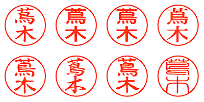 蔦木 - シャチハタ