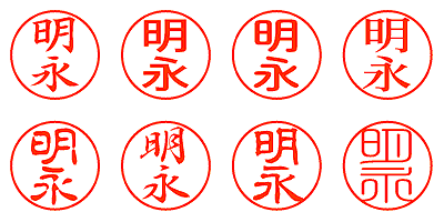 明永 - シャチハタ