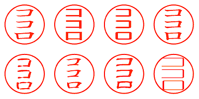 ココロ - シャチハタ