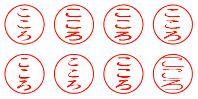 こころ - シャチハタ