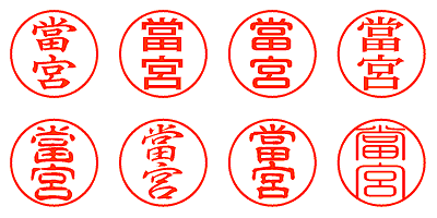 當宮 - シャチハタ