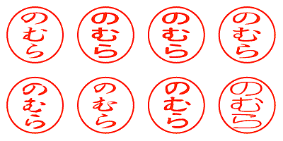 のむら - シャチハタ