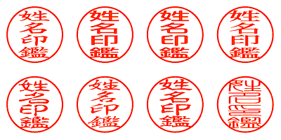 姓名印鑑 - シャチハタ