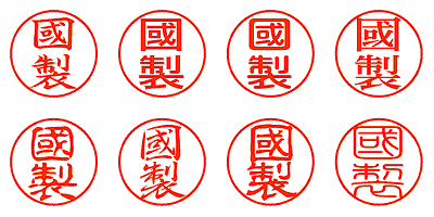 國製 - シャチハタ