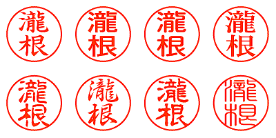 瀧根 - シャチハタ