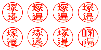 塚邉 - シャチハタ